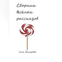 Сборник весёлых рассказов, audiobook Лии Захаровой. ISDN68985639