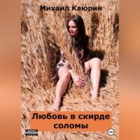 Любовь в скирде соломы, аудиокнига Михаила Александровича Каюрина. ISDN68985642