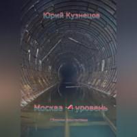 Москва – 4 уровень, audiobook Юрия Юрьевича Кузнецова. ISDN68985651