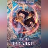 Песня русалки, audiobook Милославы Финдры. ISDN68985669