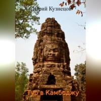 Тур в Камбоджу, audiobook Юрия Юрьевича Кузнецова. ISDN68985684