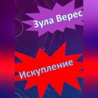 Искупление, audiobook Зулы Верес. ISDN68985687