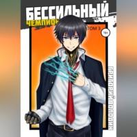 БЕСсильный чемпион. Том 3, audiobook Григория Володина. ISDN68985711