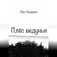 Плёс ведуньи - Лия Захарова
