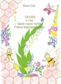 Сказка о том, каких чудес полна Пчелы медовая страна, audiobook Людмилы Стрельниковой. ISDN68986533