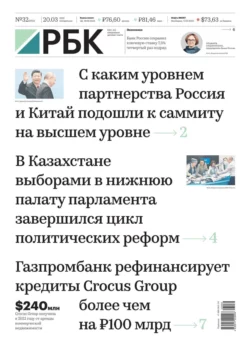 Ежедневная Деловая Газета Рбк 32-2023 - Редакция газеты Ежедневная Деловая Газета Рбк