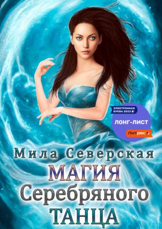Магия серебряного танца, audiobook Милы Северской. ISDN68986677