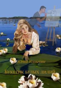 Букетик белых лилий, książka audio Юрия Копытина. ISDN68986680