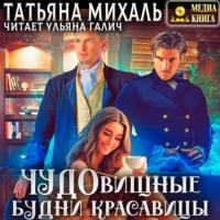 Чудовищные будни красавицы, audiobook Татьяны Михаль. ISDN68986767