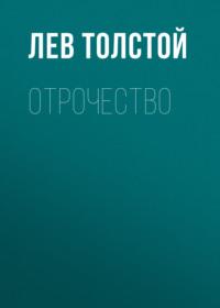 Отрочество, audiobook Льва Толстого. ISDN68986785
