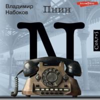 Пнин, książka audio Владимира Набокова. ISDN68986866