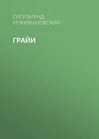Грайи, audiobook Сигизмунда Кржижановского. ISDN68986944