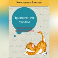 Приключения Кузьмы, książka audio Константина Павловича Бахарева. ISDN68986953