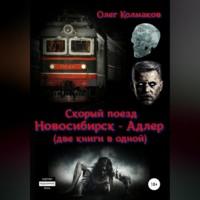 Скорый поезд «Новосибирск – Адлер» (две книги в одной), аудиокнига Олега Колмакова. ISDN68986977