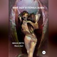 Мир Эшу и Помба Жира - Maribel Maga Beth