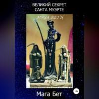 Великий Секрет Санта Муэрте - Maribel Maga Beth