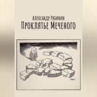 Проклятье Меченого, audiobook Александра Рябинина. ISDN68987025