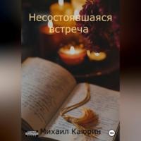 Несостоявшаяся встреча, audiobook Михаила Александровича Каюрина. ISDN68987034