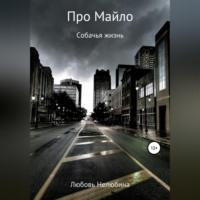 Про Майло, audiobook Любови Сергеевны Нелюбиной. ISDN68987091