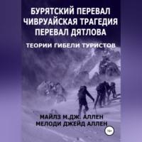 Бурятский перевал. Чивруайская трагедия. Перевал Дятлова. Теории гибели туристов - Мелоди Джейд Аллен