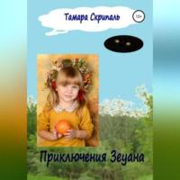 Приключения Зеуана, książka audio Тамары Антоновны Скрипаль. ISDN68987223
