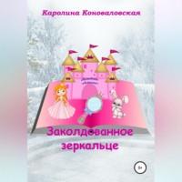Заколдованное зеркальце, audiobook Каролины Коноваловской. ISDN68987238