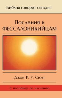 Послания к фессалоникийцам. Подготовка к приходу Царя - Джон Стотт