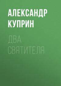 Два святителя, książka audio А. И. Куприна. ISDN68987392