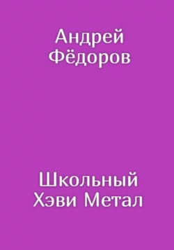 Школьный Хэви Метал - Андрей Фёдоров