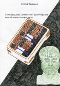 Мир наполнен множеством разнообразий подсчётов связанных чисел, audiobook Сергея Сергеевича Васищева. ISDN68987482