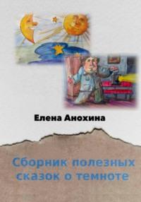 Сборник полезных сказок о темноте - Елена Анохина
