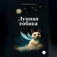 Лунная собака, książka audio Екатерины Ронжиной. ISDN68987590
