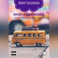 Билет в один конец, или Свобода на рисовых мешках, audiobook Марии Тюльпановой. ISDN68987602