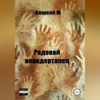 Рядовой неандерталец, аудиокнига Алексея Ю. ISDN68987635