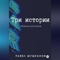 Три истории, audiobook Павла Шушканова. ISDN68987641