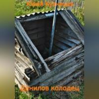 Данилов колодец, audiobook Юрия Юрьевича Кузнецова. ISDN68987656