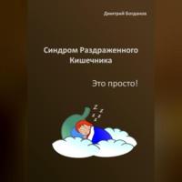 Синдром раздраженного кишечника. Это просто!, audiobook Дмитрия Богданова. ISDN68987677
