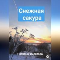 Снежная сакура, audiobook Натальи Филатовой. ISDN68987692