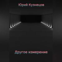 Другое измерение - Юрий Кузнецов