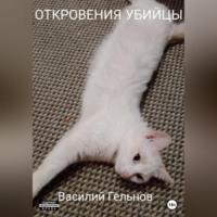 Откровения убийцы, audiobook Василия Валерьевича Гельнова. ISDN68987749