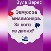 Замуж за миллионера. За кого из двоих?, аудиокнига Зулы Верес. ISDN68987761