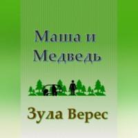 Маша и Медведь, аудиокнига Зулы Верес. ISDN68987791