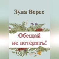 Обещай не потерять!, аудиокнига Зулы Верес. ISDN68987797