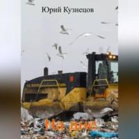 На дне, audiobook Юрия Юрьевича Кузнецова. ISDN68987812