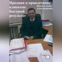 Продажи и привлечение клиентов: быстрый результат, audiobook Дениса Александровича Шевчука. ISDN68987818