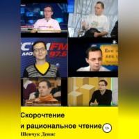 Скорочтение и рациональное чтение, książka audio Дениса Александровича Шевчука. ISDN68987821