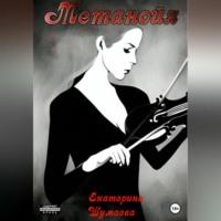 Метанойя, audiobook Екатерины Петровны Шумаевой. ISDN68987842