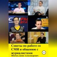 Советы по работе со СМИ и общению с журналистами - Денис Шевчук