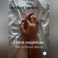 Цена надежды. Последний шанс, audiobook Маргариты Борисовой. ISDN68987854