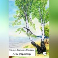 Лето в Кралепоре, audiobook Максима Сергеевича Макарова. ISDN68987860